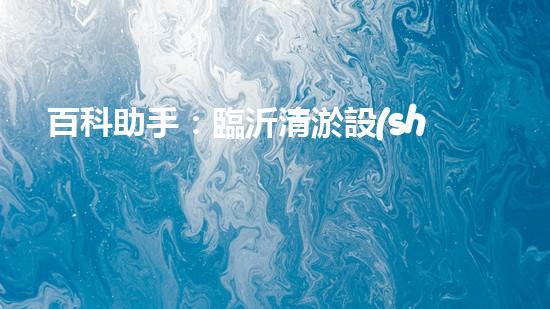百科助手：臨沂清淤設(shè)備出廠價(jià)曝光！行業(yè)內(nèi)驚呼，究竟有何秘密？